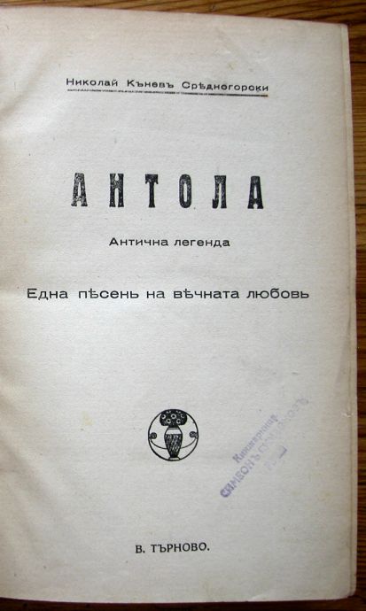 АНТОЛА, АНТИЧНА ЛЕГЕНДА, НИКОЛАЙ СРЕДНОГОРСКИ, 1933 Г.